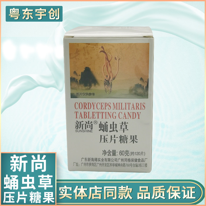新尚蛹虫草压片糖果包邮新姿新海得（新促销）