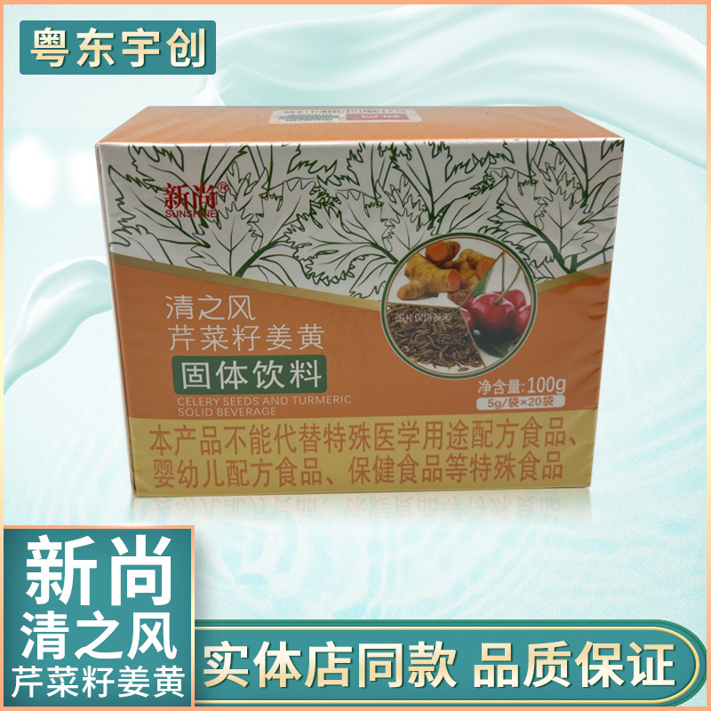 新尚清之风芹菜籽姜黄固体饮料100g包邮新姿新海得（新促销）