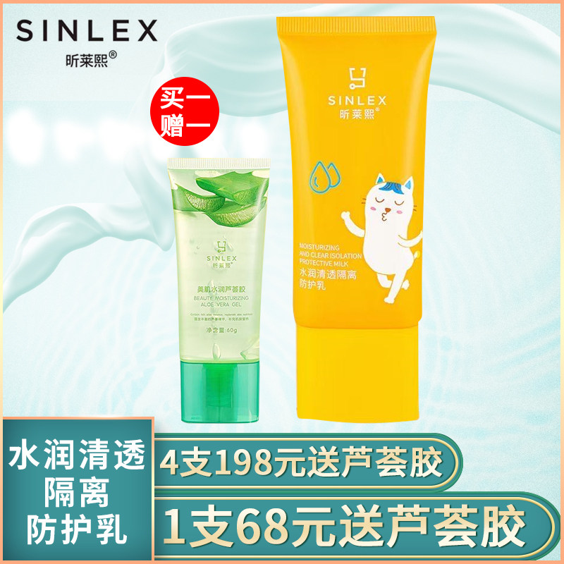 昕莱熙水润清透隔离防护乳抹白军训学生孕妇不怕晒滋润乳纪莱熙