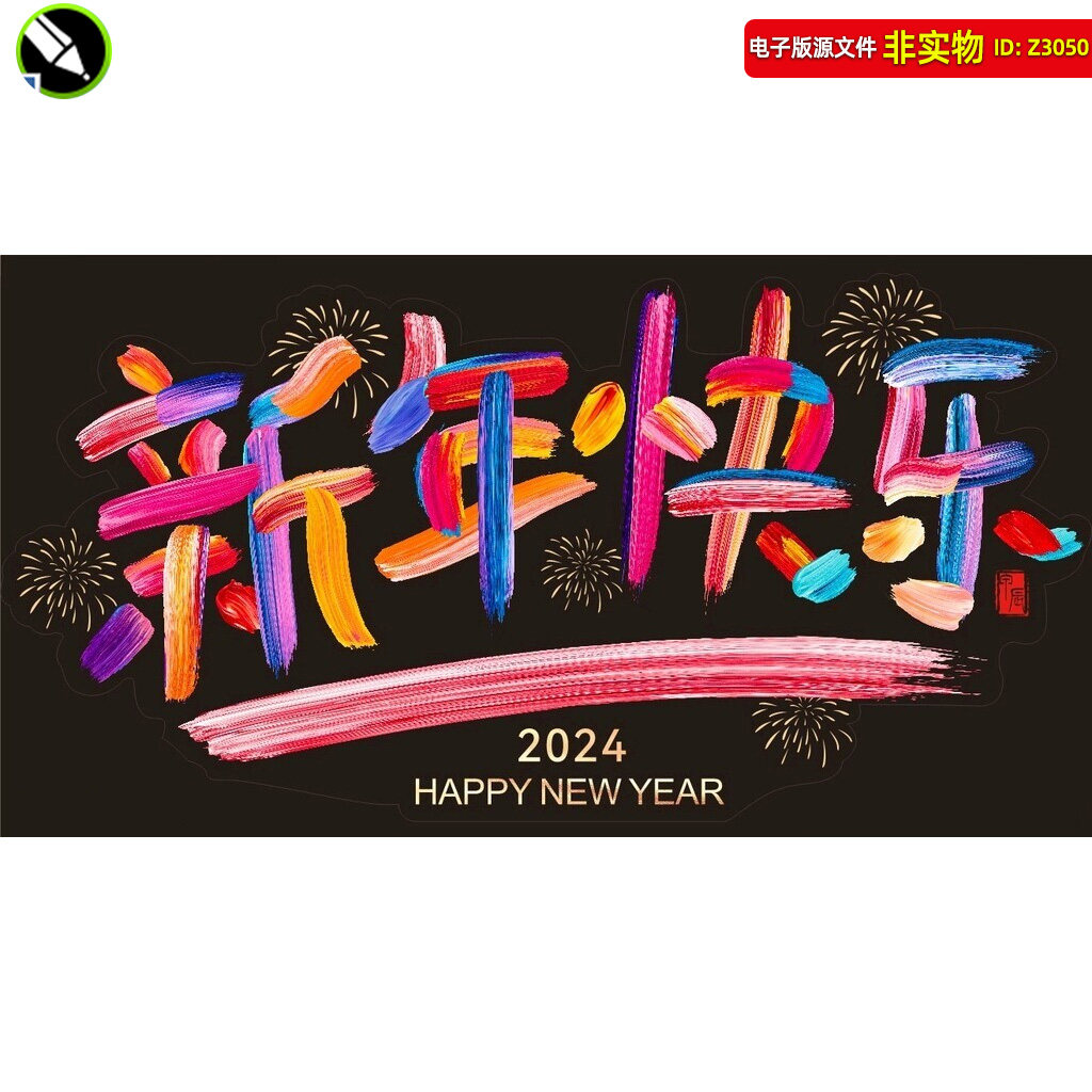 新年快乐艺术字汽车窗贴门贴玻璃贴过年喜庆氛围装饰春节背景素材