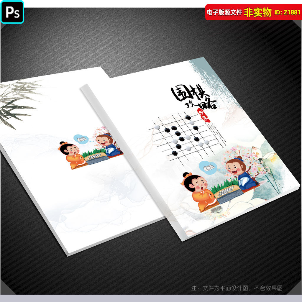 围棋封面设计围棋秩序册封皮围棋培训手册攻略卡通动漫插画PS素材