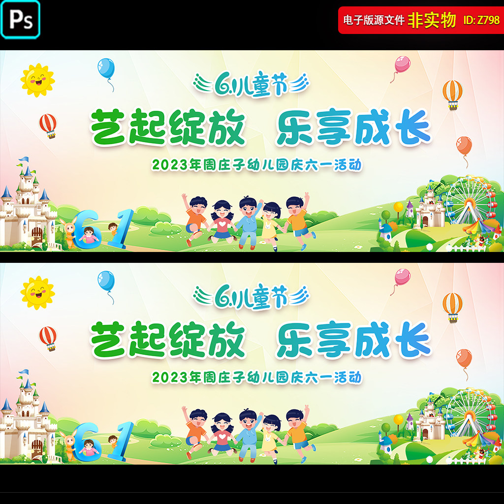 六一儿童节文艺汇演舞台背景kv幕布61幼儿园活动海报PSD素材模板
