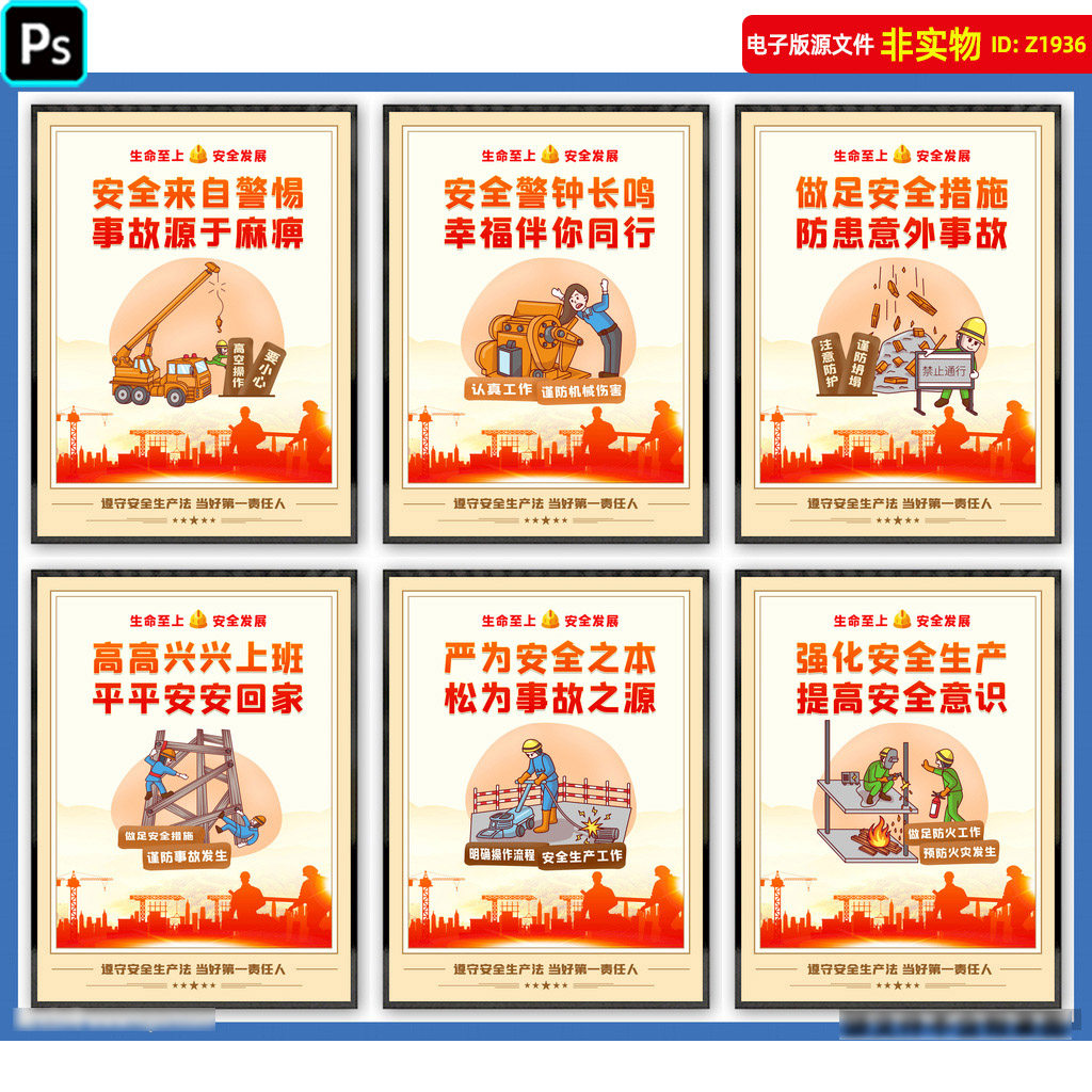 安全生产漫画标语安全生产月海报墙画建筑施工地安全挂画PSD素材