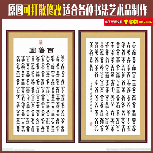 善字书法装饰画百善图修身书法善字壁纸寺庙书法百善图CDR素材