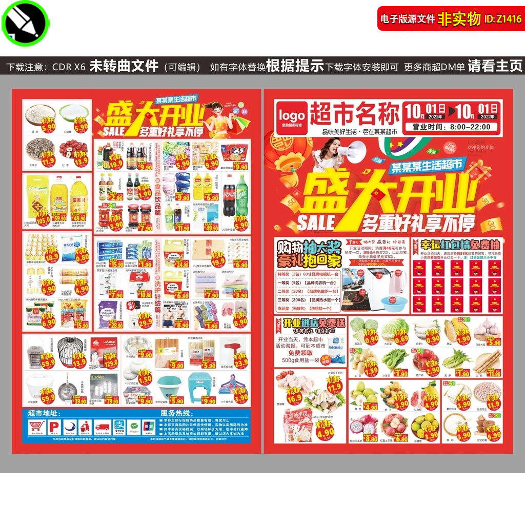 超市盛大开业DM宣传单页海报邮报超市促销开业大酬宾彩页CDR素材