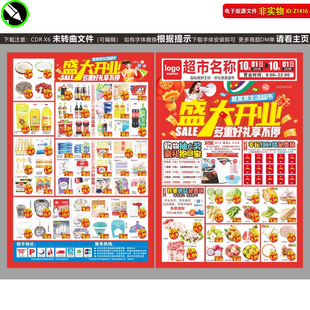 超市盛大开业DM宣传单页海报邮报超市促销开业大酬宾彩页CDR素材
