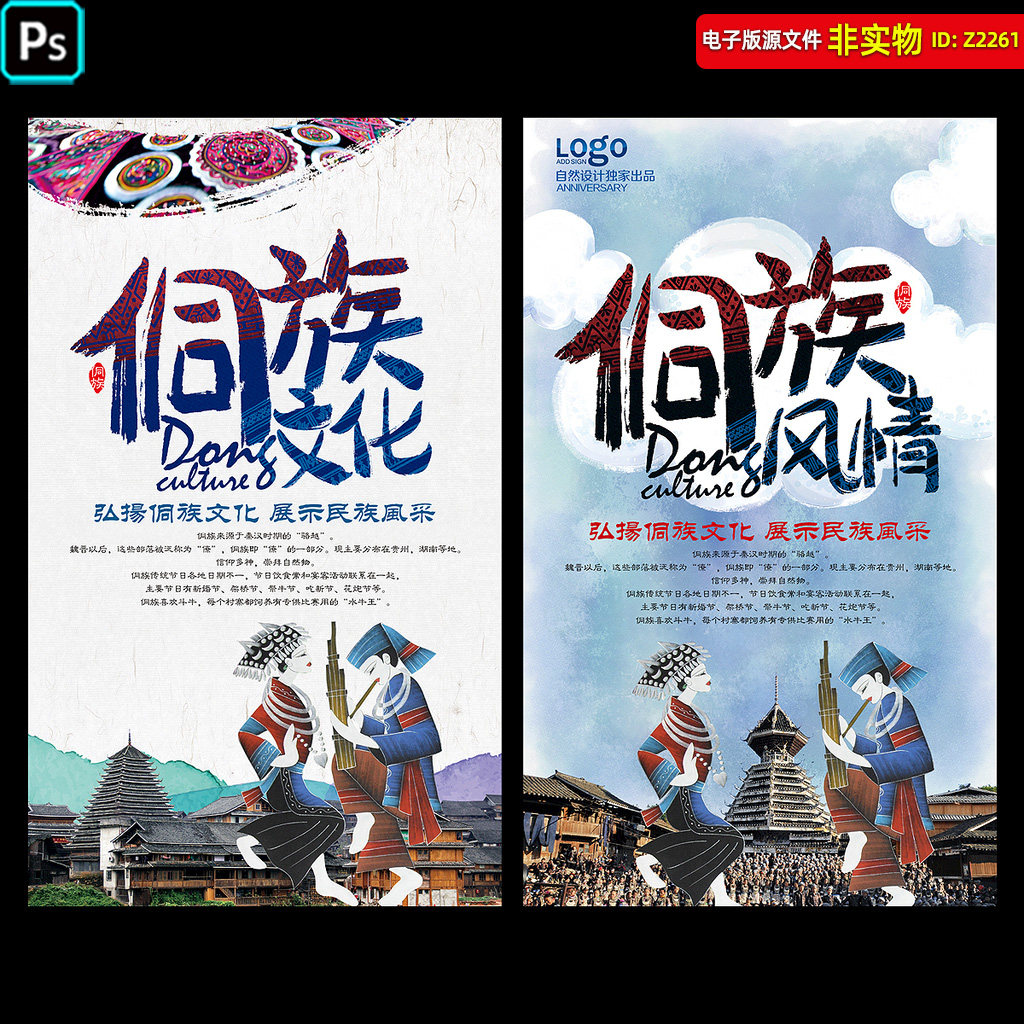 侗族文化海报侗族风情侗族人物侗族服饰展架少数民族海报PSD素材