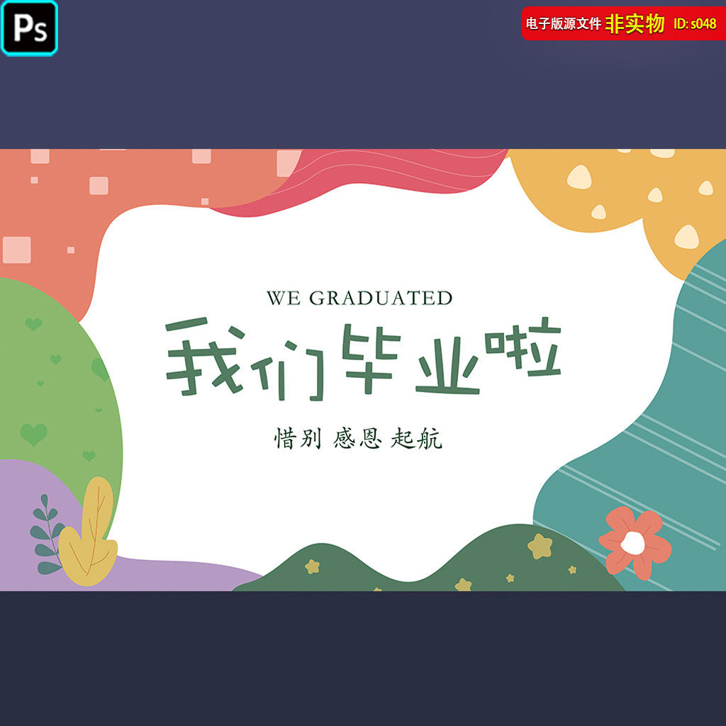 我们毕业啦海报展板中小学生幼儿园毕业背景卡通插画psd素材模板