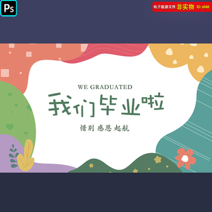 我们毕业啦海报展板中小学生幼儿园毕业背景卡通插画PSD素材模板