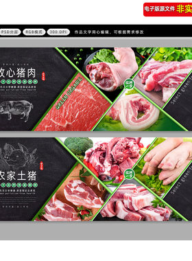 猪肉店展板超市生鲜区猪肉档吊楣鲜肉区土猪肉海报灯箱VI超市吊旗