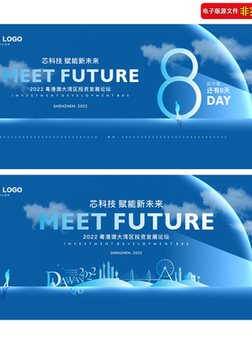 蓝色科技创新论坛背景粤港澳招商会议主画面KV主视觉CDR素材模板