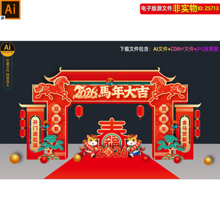 2026马年拱门立体造型新春门头门楼龙门架新年美陈打卡点布置素材