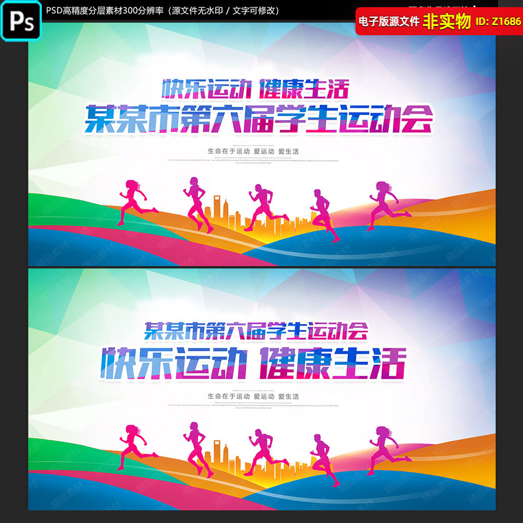 校园运动会背景学生青年运动会展板全民健身宣传马拉松海报PS素材