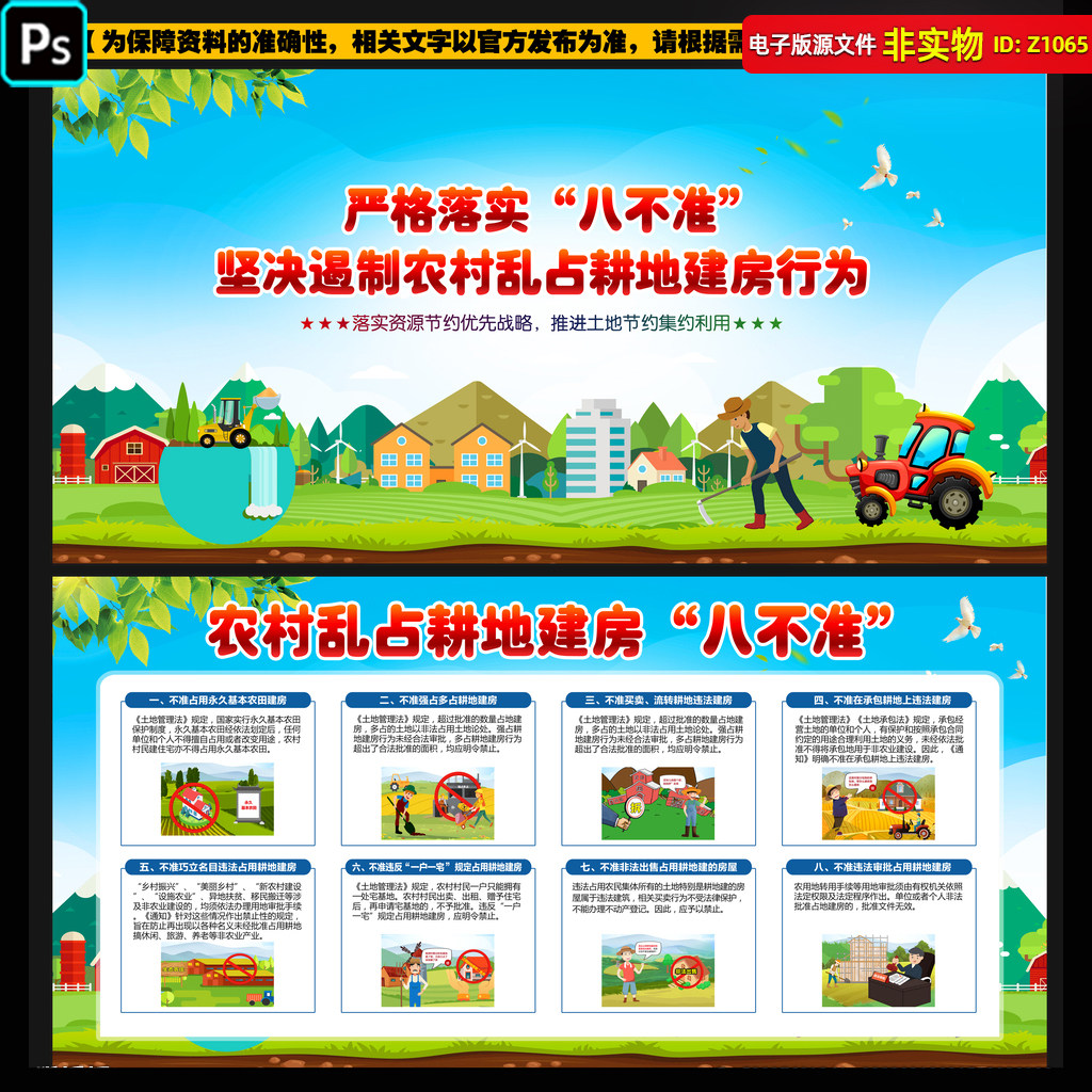 农村乱占耕地建房八不准展板宣传栏漫画合理用地耕地保护psd素材