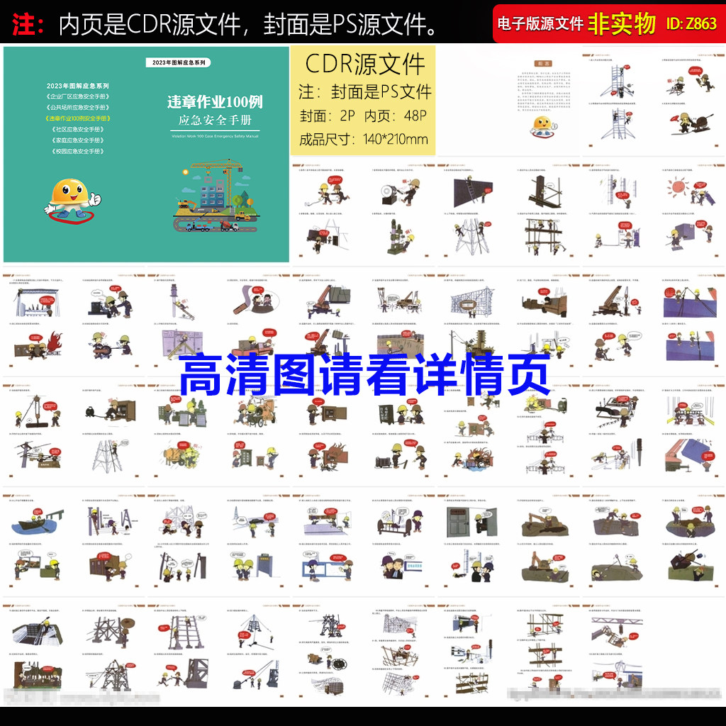 违章作业100例应急安全手册违章应急管理安全知识安全指南CDR素材