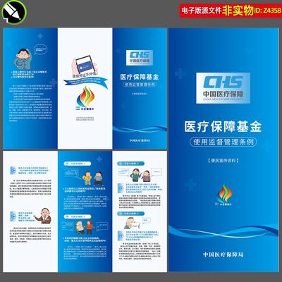 医疗保障基金使用监督管理条例三折页宣传手册医保知识小册子素材