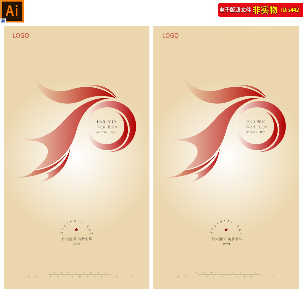 建国70周年海报国庆节海报七十周年国庆节促销展架宣传单页ai素材