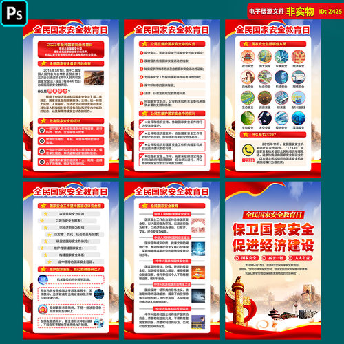 415全民国家安全教育日挂图展板海报宣传栏标语设计PSD素材模板