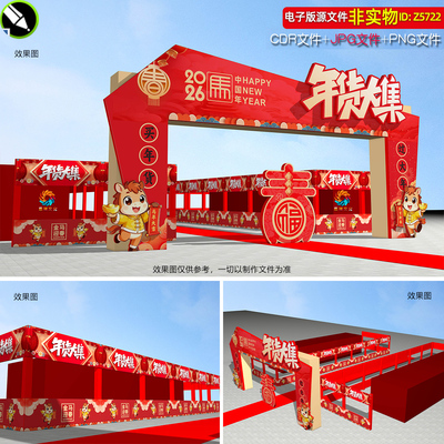 2026马年春节年货大集拱门造型门楼龙门架年货集市摊位门头素材