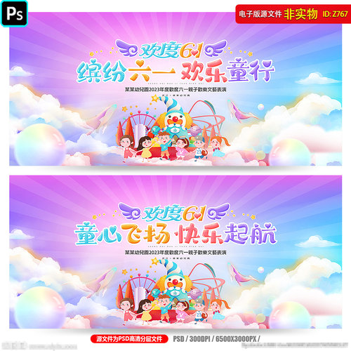 六一儿童节背景61幼儿园文艺汇演舞台幕布主画面kv晚会展板PS素材