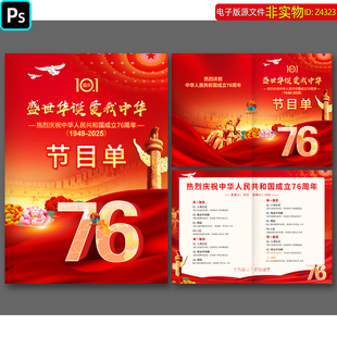 十月一日国庆节文艺汇演晚会节目单国庆演出报幕表红色节目单素材