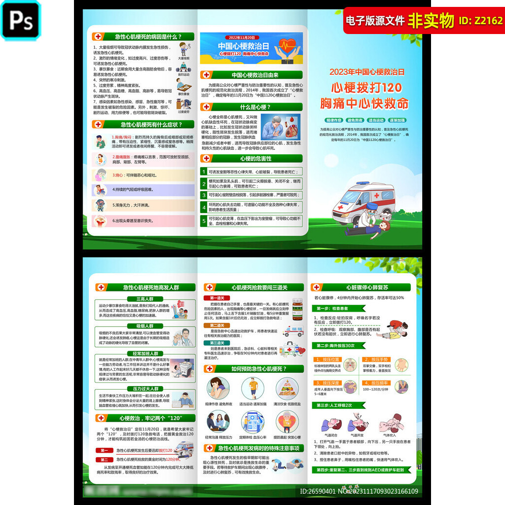 中国心梗救治日三折页1120心梗救治日宣传栏心梗保健科普PSD素材