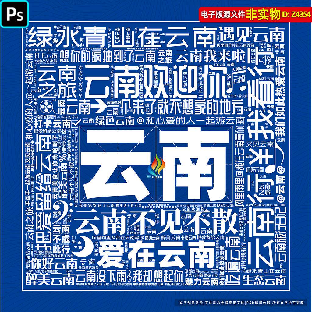 云南网红打卡背景墙云南旅游标语文字创意底纹云南旅游展板PS素材