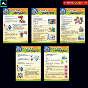 职业安全健康与职业危害防护展板挂图职业病防治法安全生产PS素材