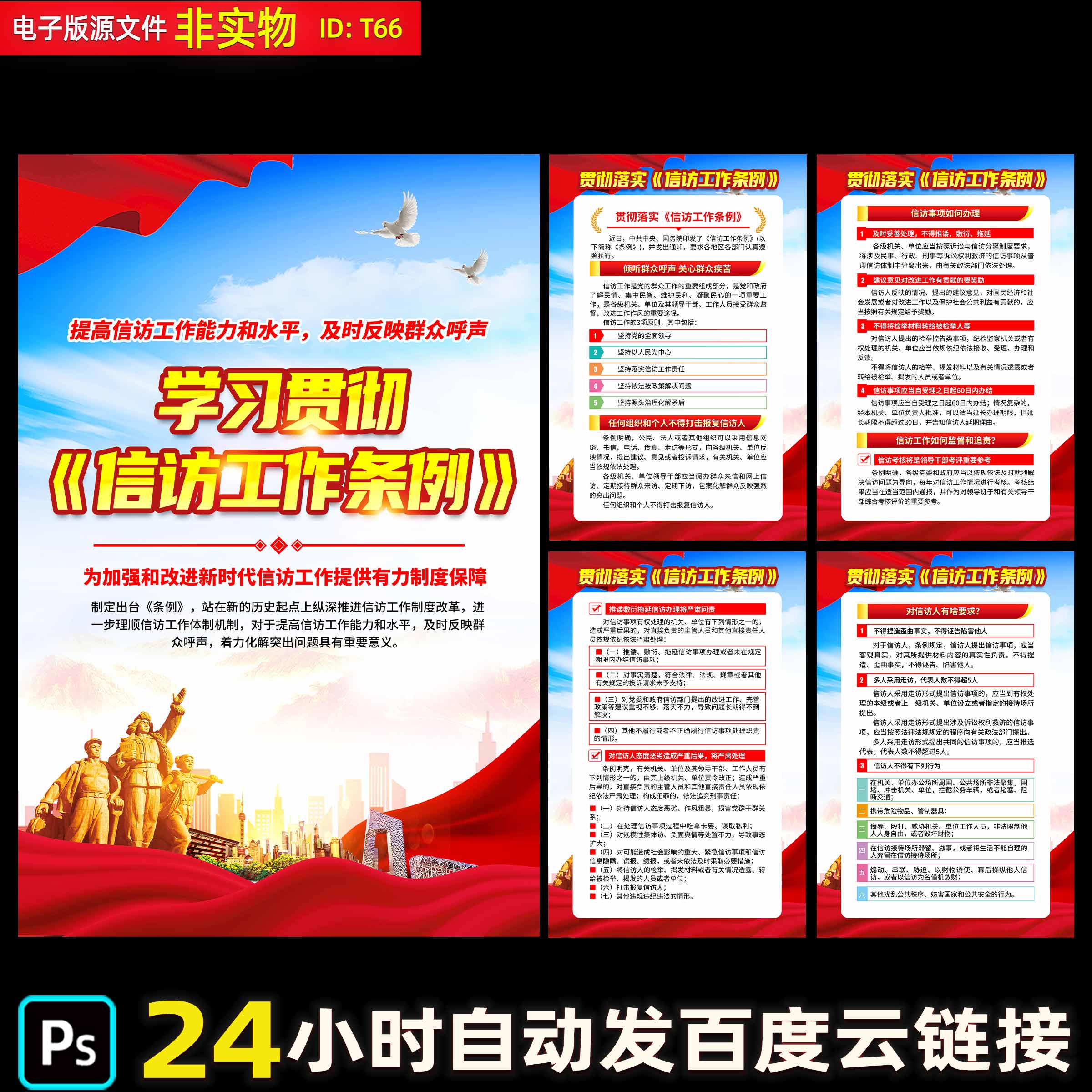 2024年信访工作条例图片展板宣传海报挂图PSD素材模板