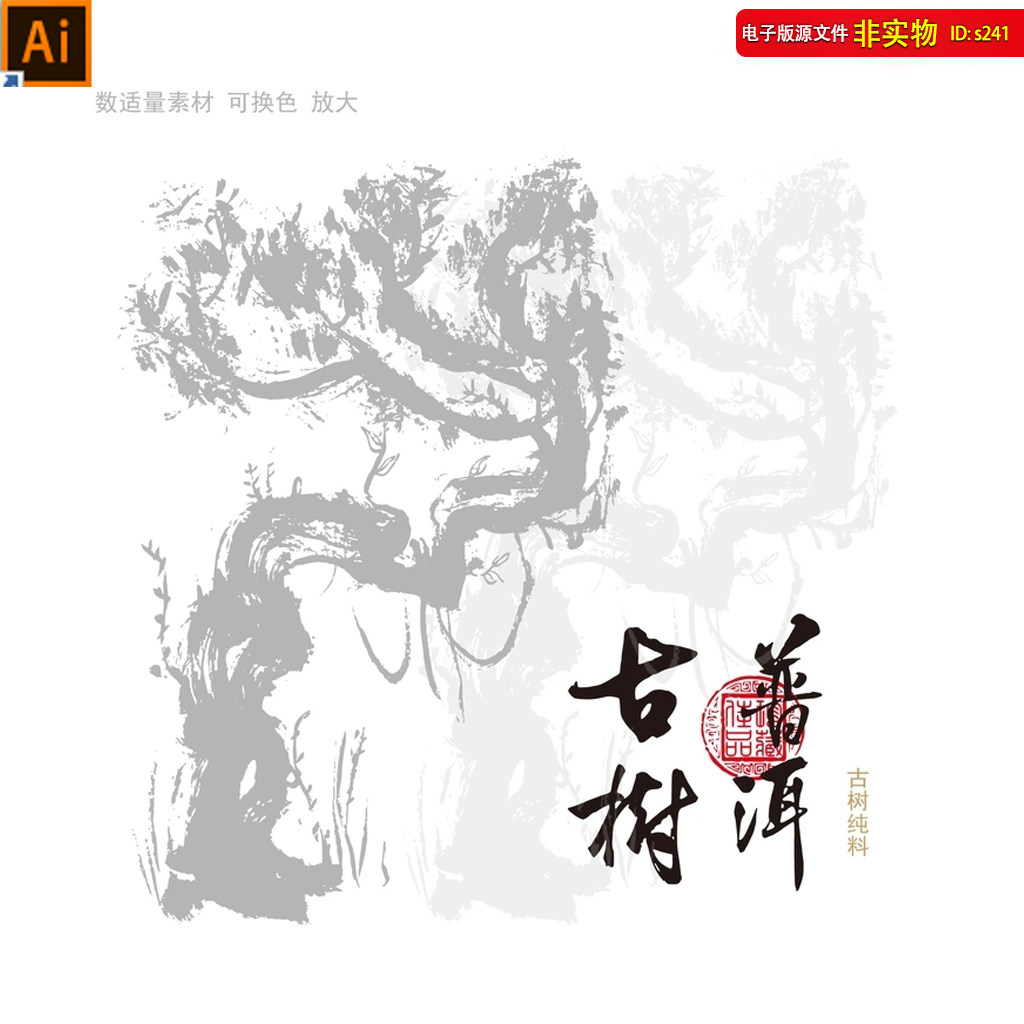 古树茶包装设计古树普洱绘画插图矢量剪影花纹棉纸笔刷AI素材模板