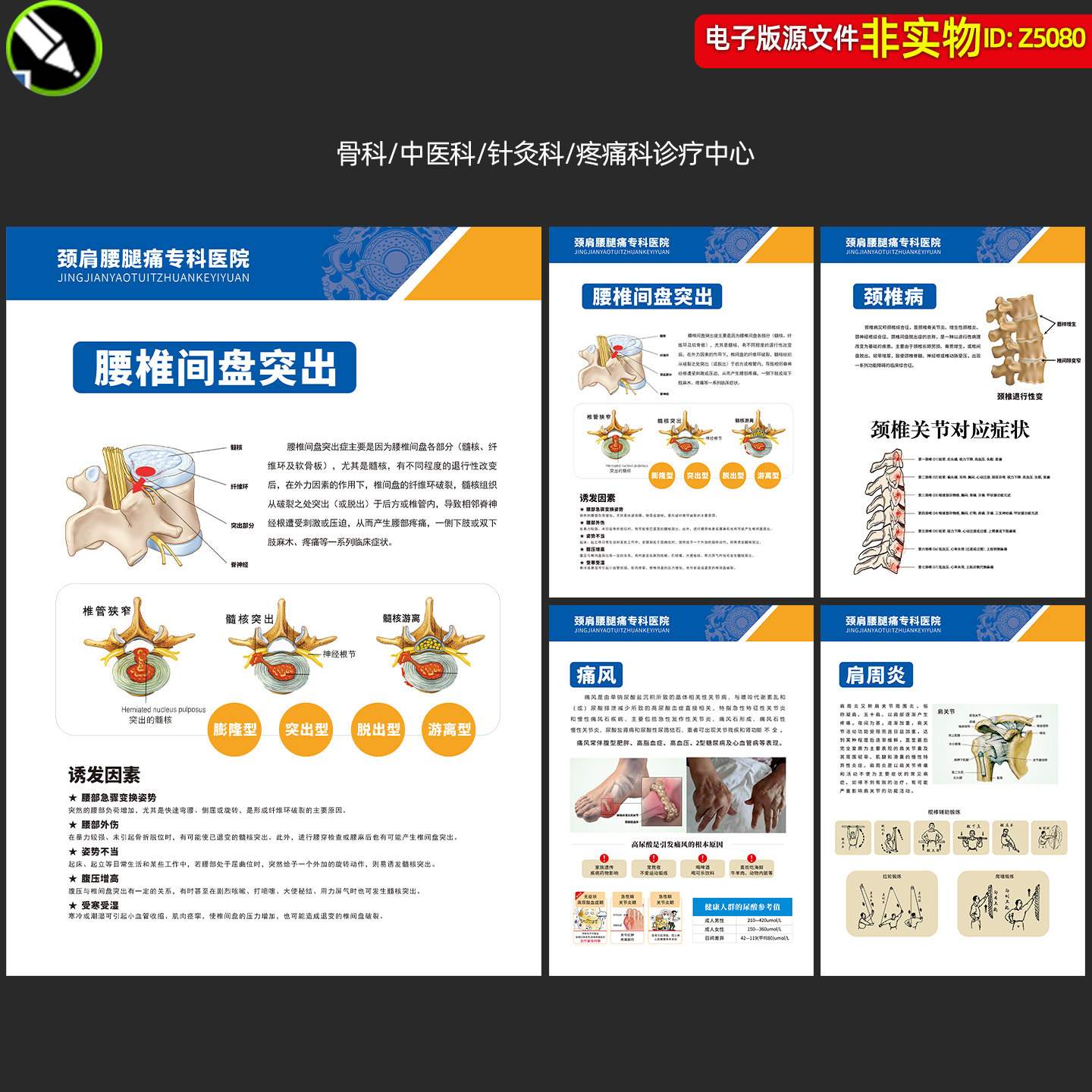 骨科中医针灸科疼痛科展板海报腰椎间盘突出颈椎病痛风肩周炎素材