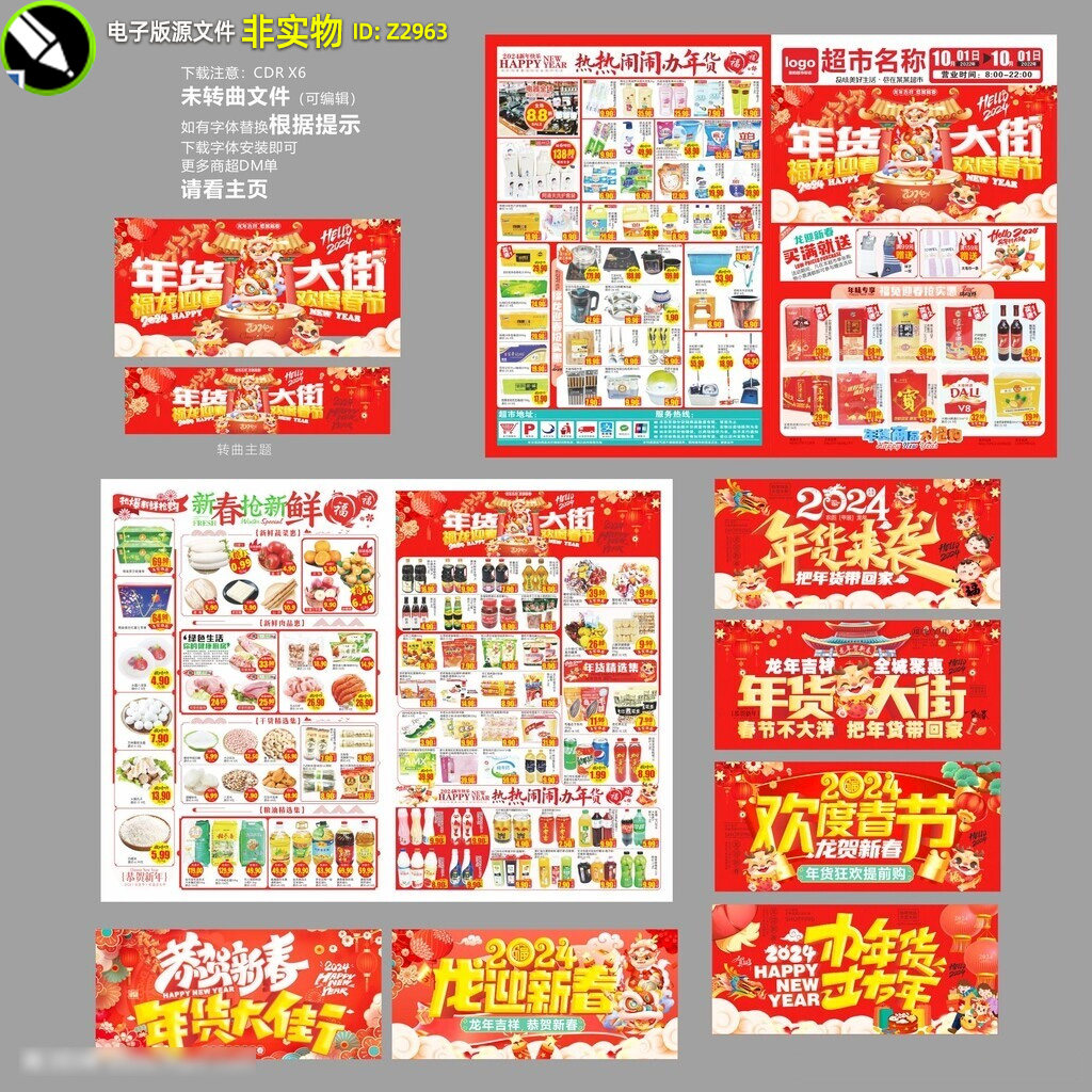 2024龙年超市年货节海报春节新年超市商场邮报dm宣传单页海报素材