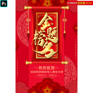金榜题名喜帖海报展架中考高考捷报光荣榜背景状元宴挂画PSD素材