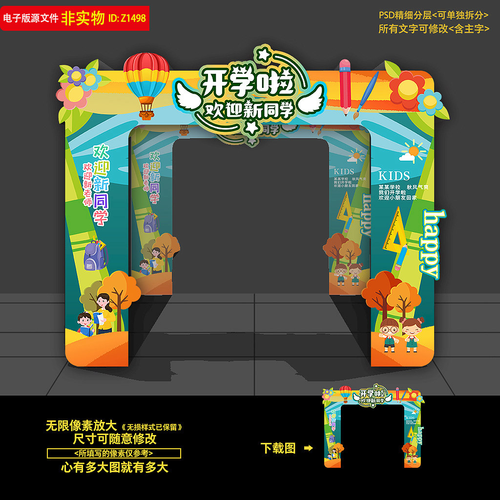 幼儿园开学门头秋季开学拱门中学开学典礼美陈布置DP点造型PS素材