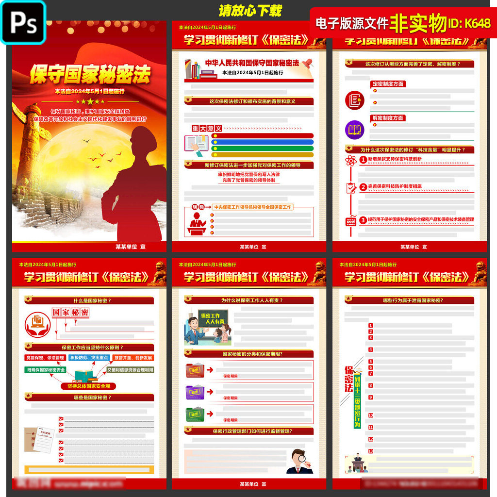 保守国家秘密法展板挂图2024新修订保密法看板国家安全教育日素材