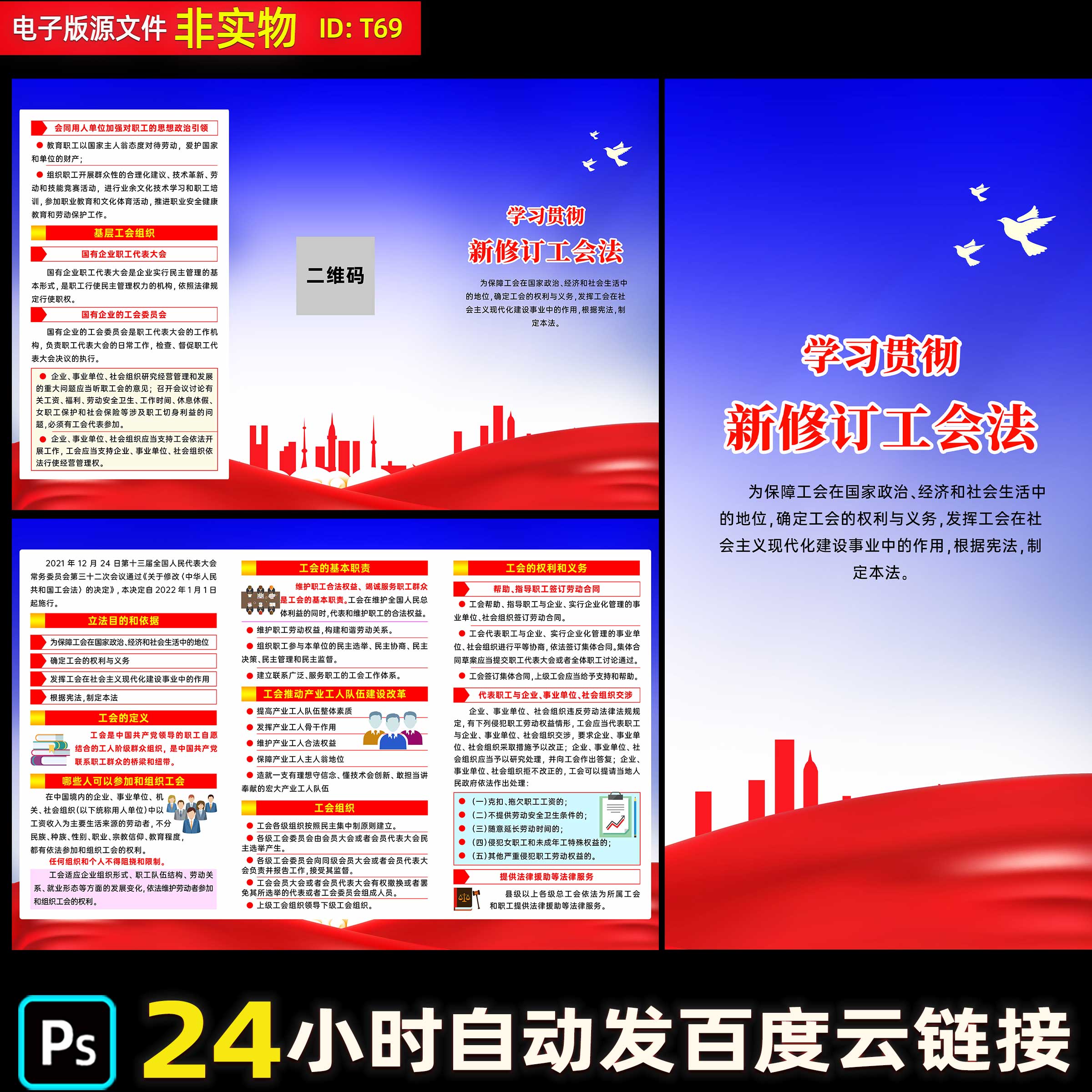 新修改中华人民共和国工会法三折页工会法要点知识宣传海报PS素材