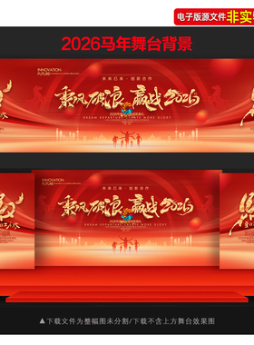 红金大气2026马年企业年会舞台背景年度盛典主画面KV主视觉ps素材