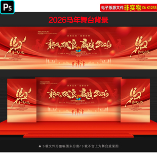 红金大气2026马年企业年会舞台背景年度盛典主画面KV主视觉ps素材