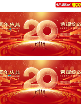 红色20周年庆典晚会背景企业二十周年庆校庆店庆主画面KV视觉素材