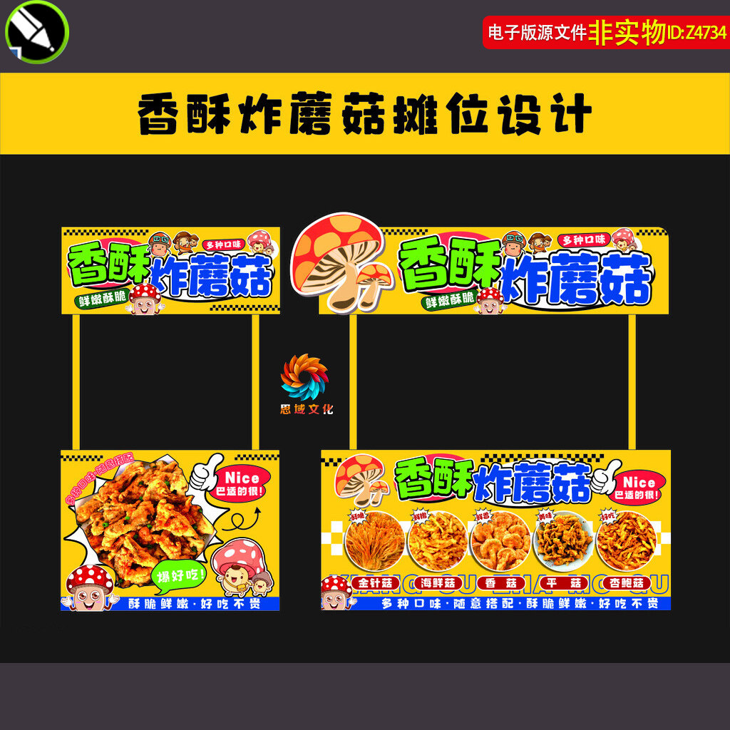 香酥炸蘑菇摊位设计干炸蘑菇小吃车摊位广告灯箱招牌喷绘展板素材