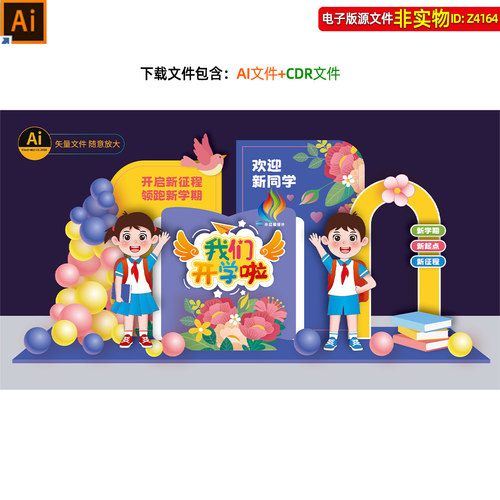 幼儿园中小学开学美陈开学典礼迎新生拱门拍照框氛围布置dp点素材