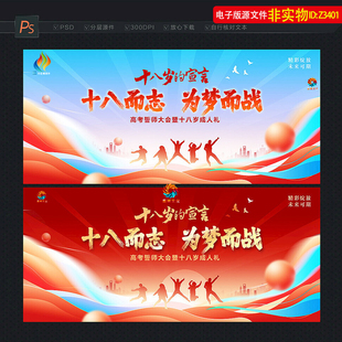 18岁成人礼背景布置十八岁的宣言签名墙誓师大会毕业典礼展板素材