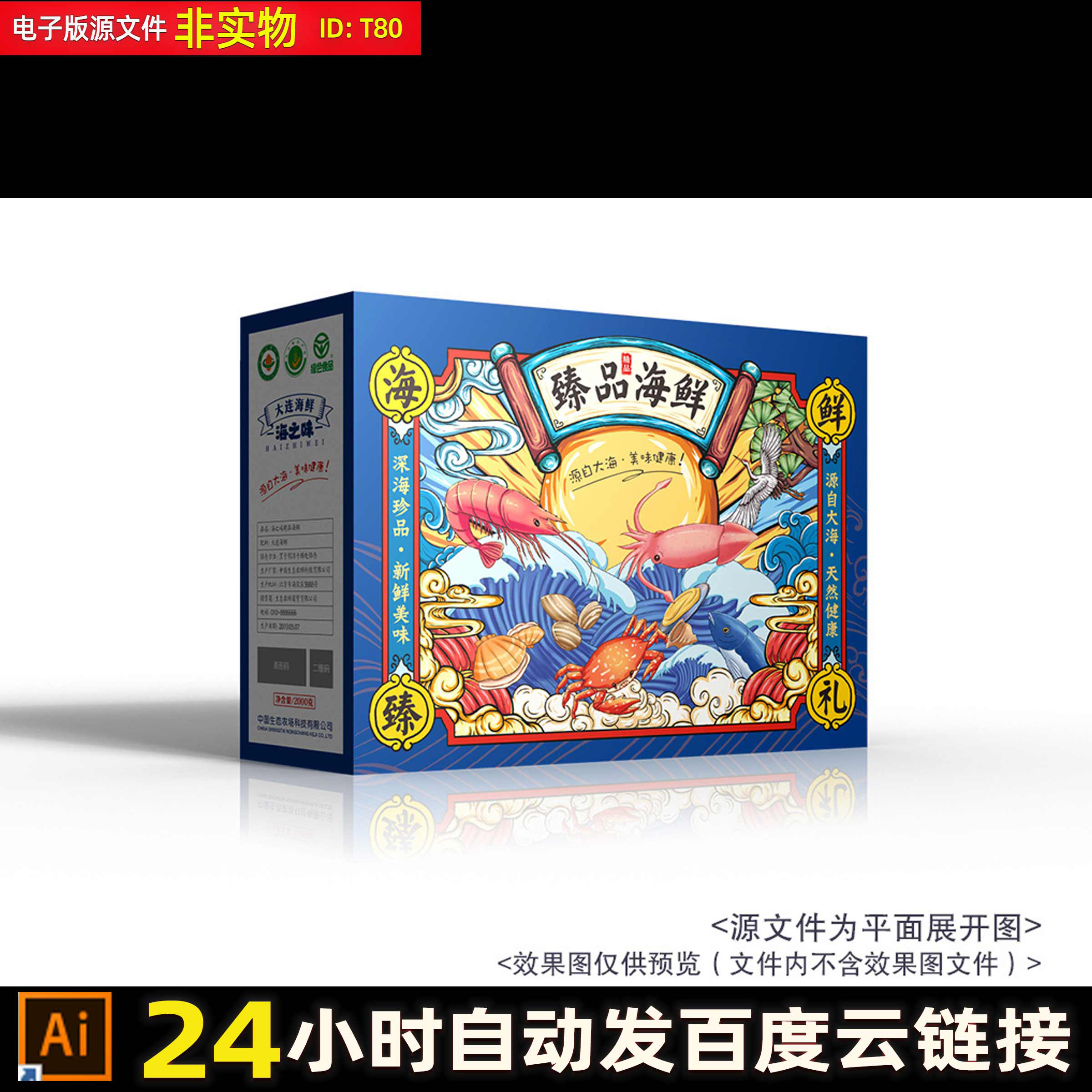海鲜包装海鲜礼盒海鲜面包装国潮海鲜包装虾包装年货包装AI素材