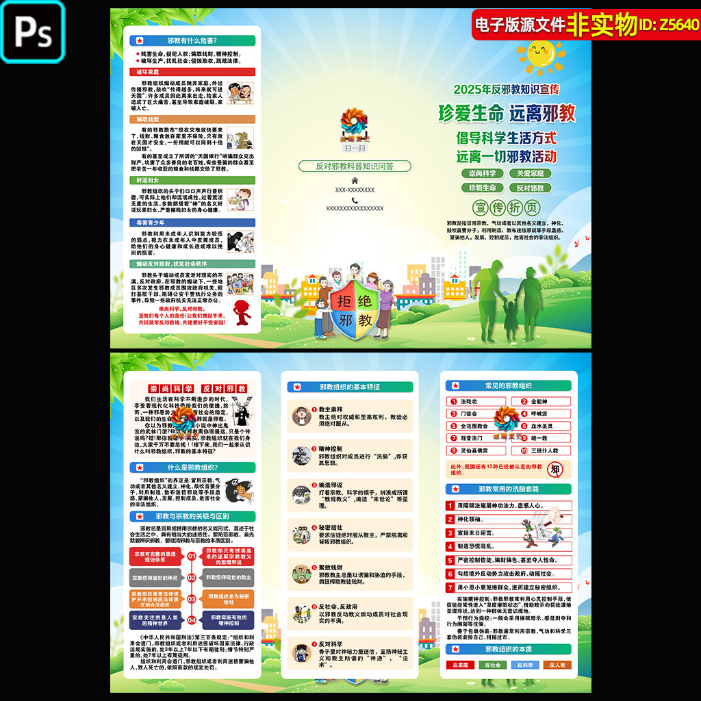 反邪教知识三折页宣传手册崇尚科学生活海报邪教特征与危害素材