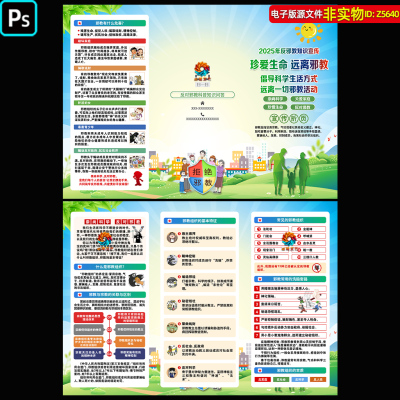 反邪教知识三折页宣传手册崇尚科学生活海报邪教特征与危害素材