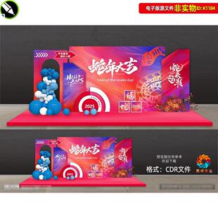 2025蛇年美陈红蓝企业年会背景板布置答谢会颁奖典礼合影区素材