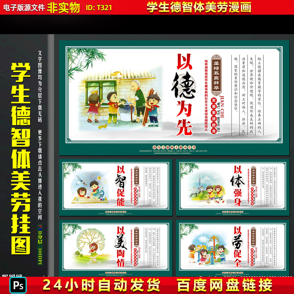 五育并举漫画卡通展板挂图宣传德智体美劳校园文化设计素材ps模板
