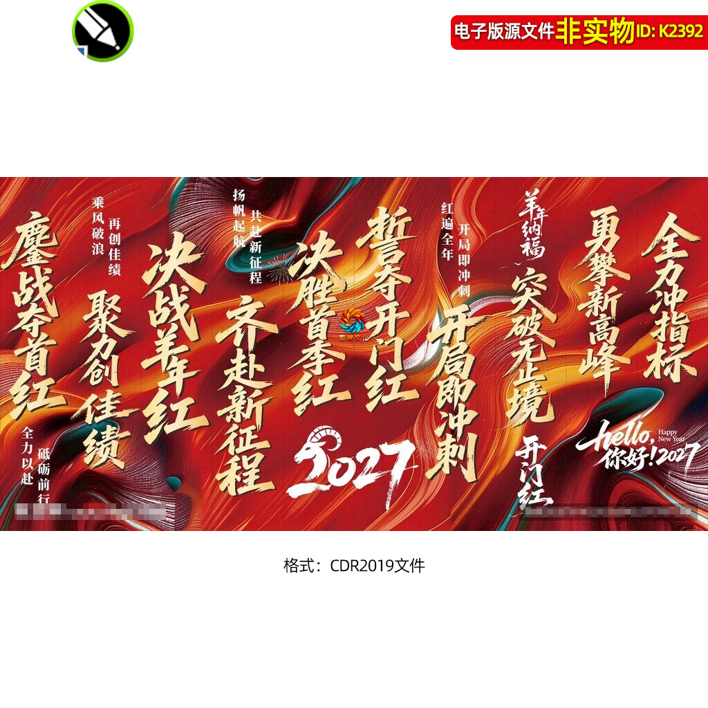 2027年羊年开门红励志标语口号新年挂布条幅企业年会装饰布置素材