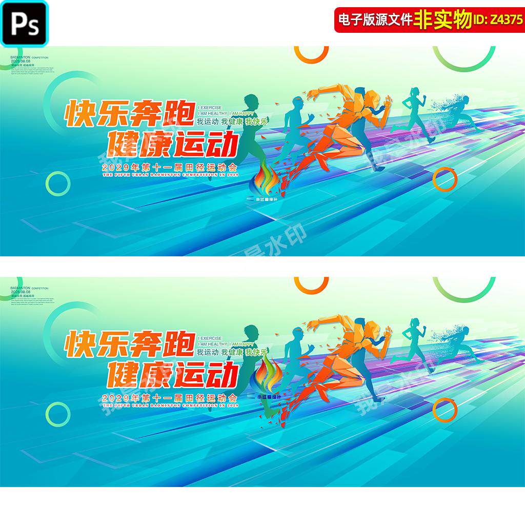 田径运动会背景体育比赛跑步展板职工运动会主画面KV主视觉PS素材