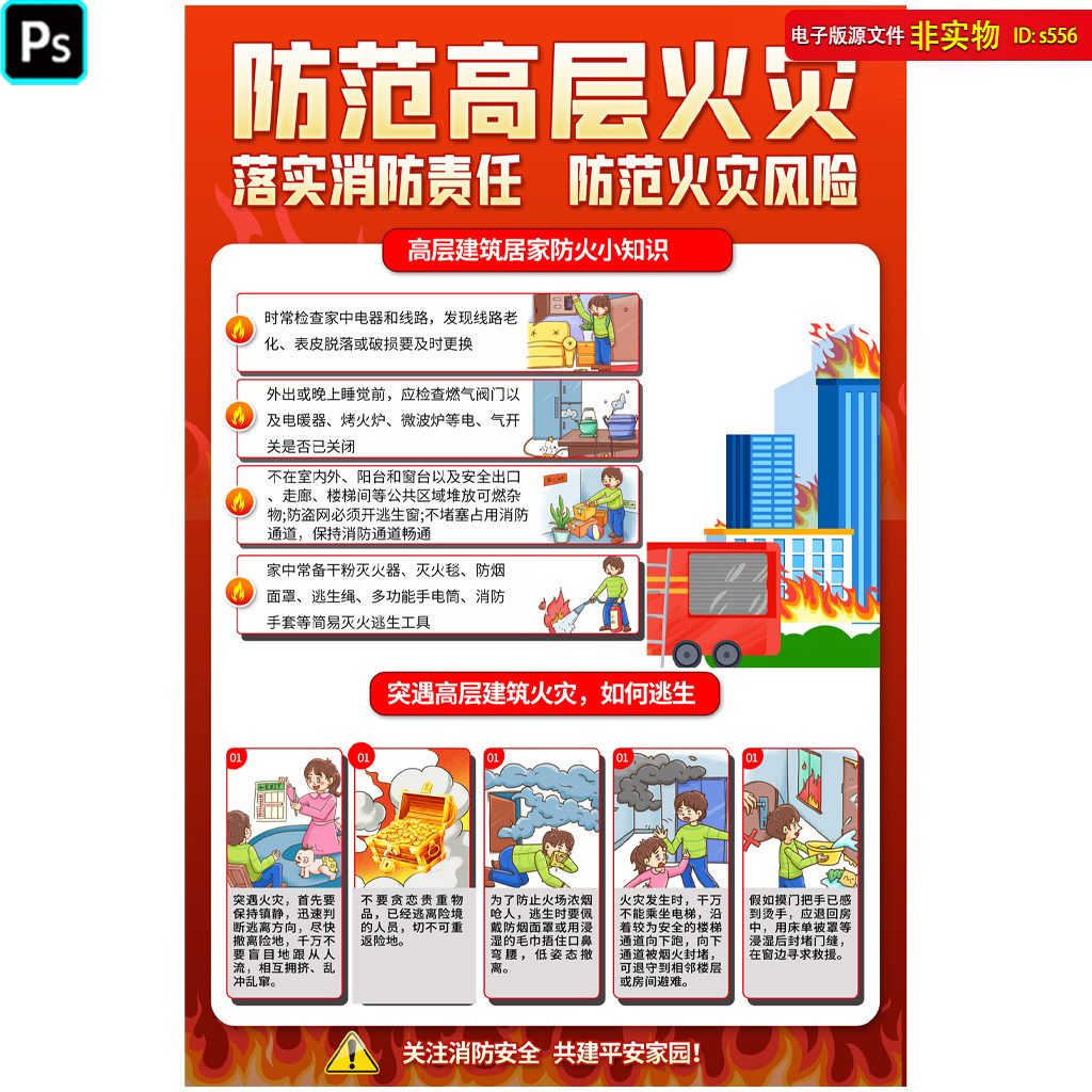 社区防范高层火灾海报火灾逃生常识挂画街道社区宣传栏宣传单素材